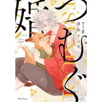 Boys Love (Yaoi) Comics - Tsumugu Kon (つむぐ婚) / Kuroiwa Chihaya