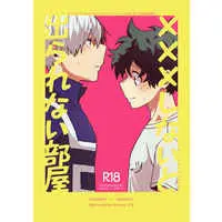 [Boys Love (Yaoi) : R18] Doujinshi - My Hero Academia / Todoroki x Deku (×××しないと出られない部屋) / くさだいふく