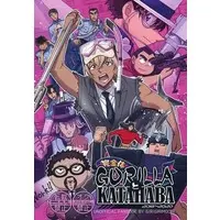 Doujinshi - Omnibus - Meitantei Conan / Akai Shuichi & Amuro Tooru & Kazami Yuuya (完全体 GORILLAとKATAHABA 2018～2020) / Girigirimochi