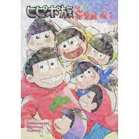 Doujinshi - Omnibus - Osomatsu-san / All Characters (ヒピポ族の6つ子かわいい) / 釜茹で唐辛子