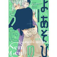 [Boys Love (Yaoi) : R18] Doujinshi - Dr.STONE / Senku x Gen (よあそびのうた) / yuukaiCTQ