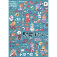 Doujinshi - Manga&Novel - Anthology - GRANBLUE FANTASY (騎空士だより) / 騎空士だより制作所