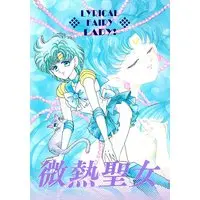 Doujinshi - Sailor Moon / Mizuno Ami (Sailor Mercury) & All Characters (微熱聖女) / BLUE LYNX