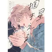Boys Love (Yaoi) Comics - Hoshi wo Tsukamaeru (星を掴まえる (バンブーコミックス)) / Uno Yukiaki