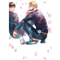 Boys Love (Yaoi) Comics - Same Wa Sakura Ni Koi Wo Suru (鮫は桜に恋をする (Tulle　Comics)) / Ryo
