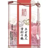 Doujinshi - Anthology - Hakuouki / Hijikata x Chizuru (結 *アンソロジー) / 北国の春