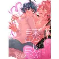 [Boys Love (Yaoi) : R18] Doujinshi - Welcome to Demon School! Iruma-kun / Asmodeus x Iruma (人間鈴木入間は悪魔アスモデウス・アリスを誘惑したい) / エビのフライ