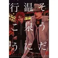 [Boys Love (Yaoi) : R18] Doujinshi - Jojo Part 3: Stardust Crusaders / Jotaro & Kakyouin (そうだ温泉に行こう) / 路地裏