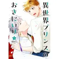 Boys Love (Yaoi) Comics - Isekai Prince No Okiniiri (異世界プリンスのおきにいり (1) (ヒーローズコミックス　ふらっと)) / Panco