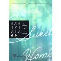 [Boys Love (Yaoi) : R18] Doujinshi - Novel - Hypnosismic / Amayado Rei x Nurude Sasara (【小説】ホームスイートホーム) / ハッピーほのぼ脳