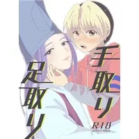 [Boys Love (Yaoi) : R18] Doujinshi - Hikaru no Go / Fujiwara no Sai (手取り足取り) / なすぱん屋