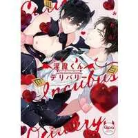 Boys Love (Yaoi) Comics - Inma-Kun Delivery (淫魔くんデリバリー) / おわる