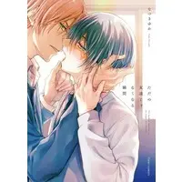 Boys Love (Yaoi) Comics - Tada No Tomodachi Ja Naku Naru Shunkan (ただの友達じゃなくなる瞬間) / Natsuki Yuka