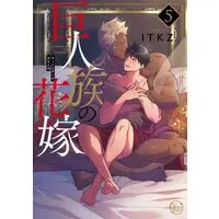Boys Love (Yaoi) Comics - Kyojinzoku no Hanayome (The Titan's Bride) (巨人族の花嫁（5）) / ITKZ
