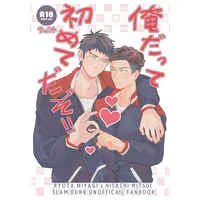 [Boys Love (Yaoi) : R18] Doujinshi - Slam Dunk / Miyagi Ryota x Mitsui Hisashi (俺だって初めてだぞ！！) / SKEW