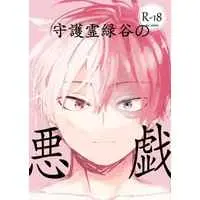 [Boys Love (Yaoi) : R18] Doujinshi - My Hero Academia / Deku x Todoroki (守護霊緑谷の悪戯) / くろぼし