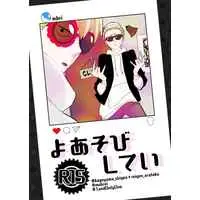[Boys Love (Yaoi) : R18] Doujinshi - Mob Psycho 100 / Kageyama Shigeo x Reigen Arataka (よあそびしてい) / nori