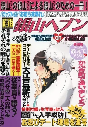 [Boys Love (Yaoi) : R18] Doujinshi - Manga&Novel - Anthology - Gintama / Sakata Gintoki x Yamazaki Sagaru (銀山ヘブン GINYAMA HEAVEN) / 大江戸ピンサロック