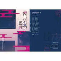 [NL:R18] Doujinshi - Anthology - Touken Ranbu (刀さにピロートークアンソロジー 『愛しい夜の睦言』) / GP