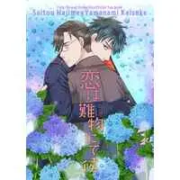 Doujinshi - Fate/Grand Order / Saitou Hajime (Fate Series) x Yamanami Keisuke (恋は難物にて候) / ROUND ABOUT
