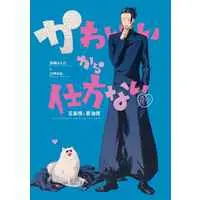 [Boys Love (Yaoi) : R18] Doujinshi - Manga&Novel - Anthology - Jujutsu Kaisen / Gojo x Getou (かわいいから仕方ない) / カワイ書房本店 , ＹＡＧＩ