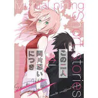 Doujinshi - NARUTO / Sasuke x Sakura (この二人 両片思いにつき～mutual pining short stories～) / ロコモコ凡