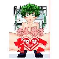 [Boys Love (Yaoi) : R18] Doujinshi - My Hero Academia / Midoriya Izuku (時間停止おしおきちんこ) / 推しホジ♂