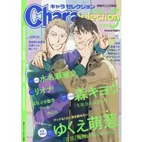 Boys Love (Yaoi) Magazine - Chara (BL Magazine) (Chara Selection 2023年5月号) / Kana & 栗城偲 & ポケラふじ子 & Yukue Moegi & Minase Masara