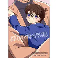 Doujinshi - Meitantei Conan / Okiya Subaru x Edogawa Conan (ぼくのワトソンは) / 雨神楽