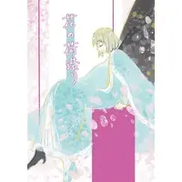 Doujinshi - Fate/Grand Order / Oberon x Gudao (male protagonist) (花の荷造り) / 月待