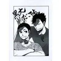 Doujinshi - Haikyuu!! / Kuroo x Sawamura (【コピー誌】黒大だってよ。) / わり