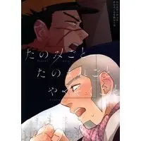 Doujinshi - Anthology - Golden Kamuy / Sugimoto & Shiraishi (たのみごと たのまれごと やくそくごと *アンソロジー) / 産地直送食べ放題