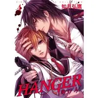 Boys Love (Yaoi) Comics - Hanger - Shikkounin (HANGER　－執行人－　 (4) －執行人－ (バーズコミックス)) / Kisaragi Hirotaka