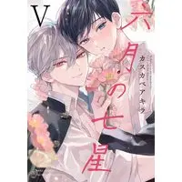 Boys Love (Yaoi) Comics - Rokugatsu no Nanahoshi (六月の七星 (5) (バーズコミックス)) / カスカベアキラ