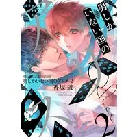 Boys Love (Yaoi) Comics - Otoko Shika Inai Kuni No Alice (男しかいない国のアリス (2) (バーズコミックス)) / 香坂 透