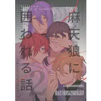 [NL:R18] Doujinshi - Hypnosismic / Kannonzaka Doppo x Reader (Female) & Jakurai x Reader (Female) & Izanami Hifumi x Reader (Female) (麻天狼に囲われる話 2) / Oyasumi