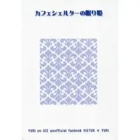 Doujinshi - Yuri!!! on Ice / Victor x Katsuki Yuuri (カフェシェルターの眠り姫) / 花月同盟