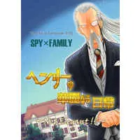 Doujinshi - Spy x Family (ヘンリーの華麗なる日常) / KISS LAB