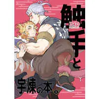 [Boys Love (Yaoi) : R18] Doujinshi - Kimetsu no Yaiba / Uzui x Rengoku (触手と宇煉の本。) / カンカン工場