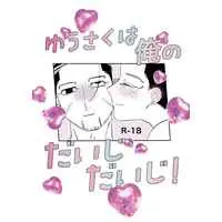 [Boys Love (Yaoi) : R18] Doujinshi - Golden Kamuy / Ogata x Yuusaku (ゆうさくは俺のだいじだいじ！) / コペルニクス・ダイヤル