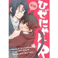 [Boys Love (Yaoi) : R18] Doujinshi - Touken Ranbu / Nankaitarou Chouson & Hizen Tadahiro (ひぜにゃんR) / dsf