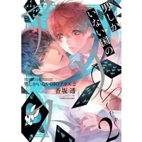 Boys Love (Yaoi) Comics - Otoko Shika Inai Kuni No Alice (男しかいない国のアリス（2）) / Kousaka Tohru