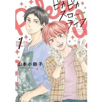 Boys Love (Yaoi) Comics - Picapica Slow Life (ピカピカスローライフ（1）) / Yamamoto Kotetsuko