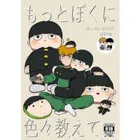 [Boys Love (Yaoi) : R18] Doujinshi - Mob Psycho 100 / Reigen Arataka x Kageyama Shigeo (もっとぼくに色々教えて) / HRPK