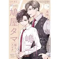 Boys Love (Yaoi) Magazine - drap (BL Magazine) (ｄｒａｐ（ドラ）2023年5月号) / 暮田マキネ & 鳩屋タマ & 大島かもめ & 幾田むぎ & 嶋二