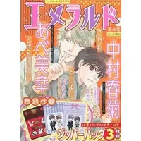 Boys Love (Yaoi) Magazine - Junjo Romantica: Pure Romance (付録付)エメラルド 2021年冬の号) / Abe Miyuki