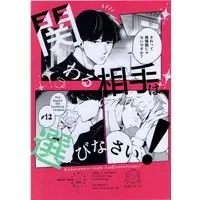 [Boys Love (Yaoi) : R18] Doujinshi - Mob Psycho 100 / Kageyama Shigeo x Reigen Arataka (関わる相手は選びなさい!) / Sumeshi Ya San