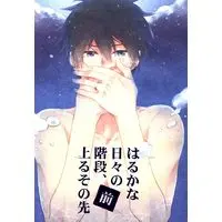 Doujinshi - Free! (Iwatobi Swim Club) / Rin x Haruka (はるかな日々の階段、上るその先 前編) / Rikka