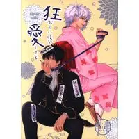 [Boys Love (Yaoi) : R18] Doujinshi - Gintama / Gintoki x Hijikata (狂おしいほど愛してる) / すぱいらるK