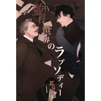 Doujinshi - Sherlock (TV series) (並行世界のラプソディー) / 何処